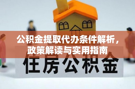 射洪公积金提取代办条件解析，政策解读与实用指南