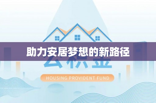 射洪助力安居梦想的新路径