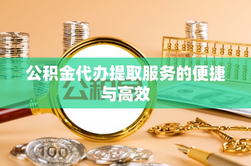 射洪公积金代办提取服务的便捷与高效