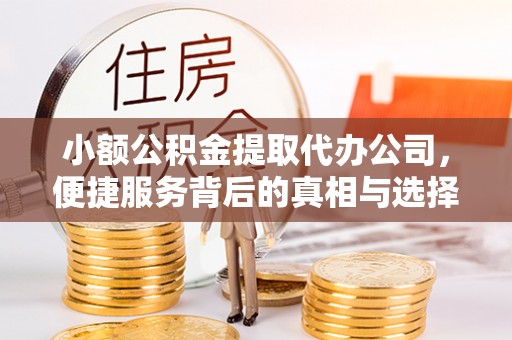 射洪小额公积金提取代办公司，便捷服务背后的真相与选择
