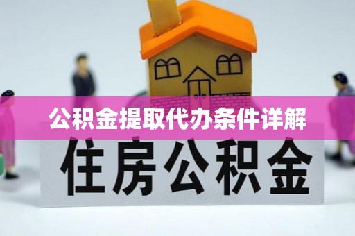 射洪公积金提取代办条件详解