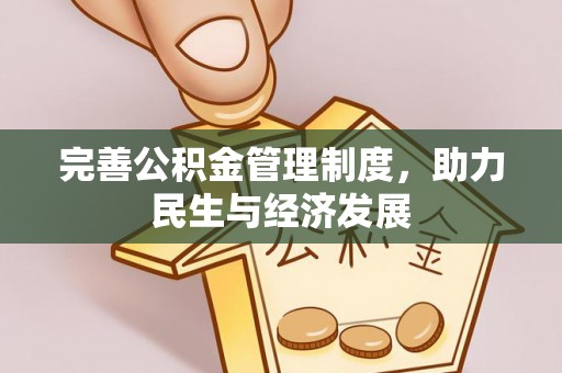 射洪完善公积金管理制度，助力民生与经济发展