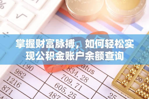 射洪掌握财富脉搏，如何轻松实现公积金账户余额查询