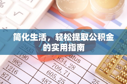 射洪简化生活，轻松提取公积金的实用指南