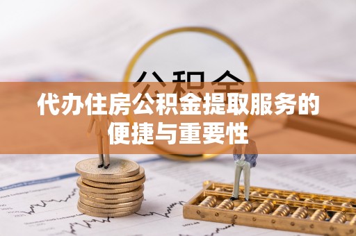 射洪代办住房公积金提取服务的便捷与重要性