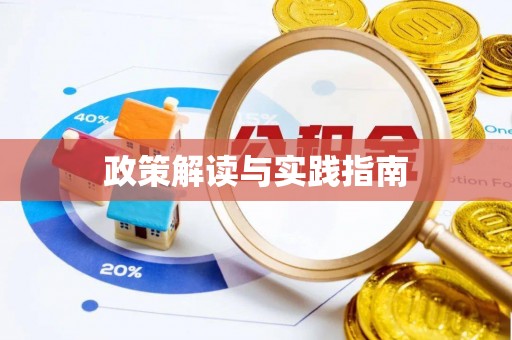 射洪政策解读与实践指南