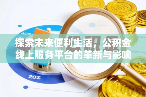 射洪探索未来便利生活，公积金线上服务平台的革新与影响