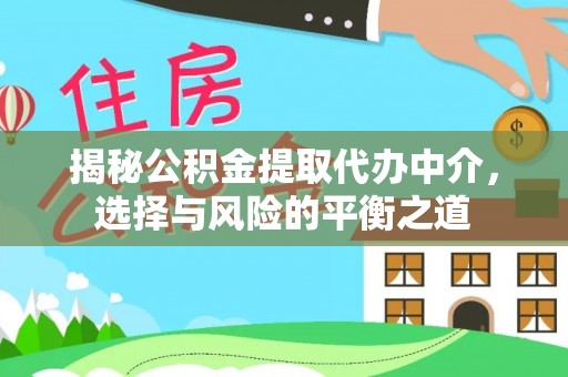 射洪揭秘公积金提取代办中介，选择与风险的平衡之道