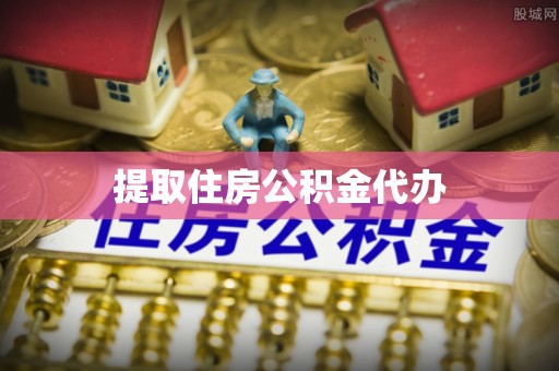 射洪提取住房公积金代办
