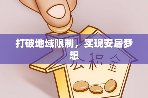 射洪打破地域限制，实现安居梦想