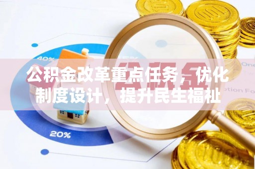 射洪公积金改革重点任务，优化制度设计，提升民生福祉