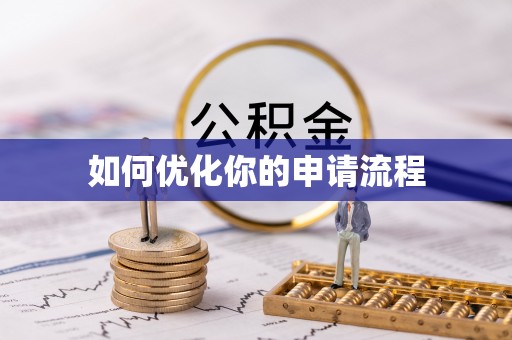 射洪如何优化你的申请流程