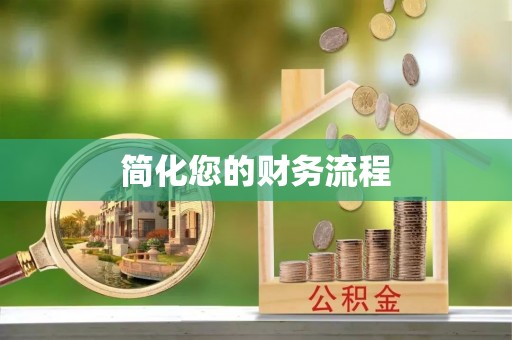 射洪简化您的财务流程