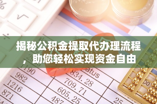 射洪揭秘公积金提取代办理流程，助您轻松实现资金自由