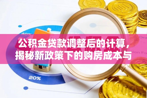 射洪公积金贷款调整后的计算，揭秘新政策下的购房成本与规划