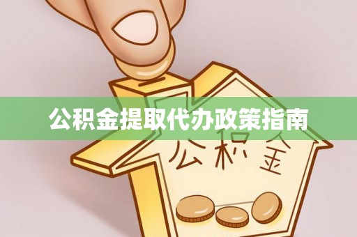 射洪公积金提取代办政策指南