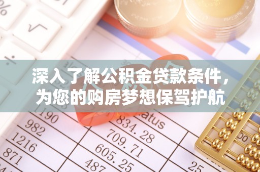 射洪深入了解公积金贷款条件，为您的购房梦想保驾护航