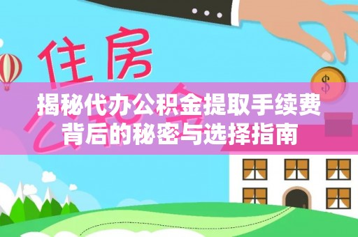 射洪揭秘代办公积金提取手续费背后的秘密与选择指南