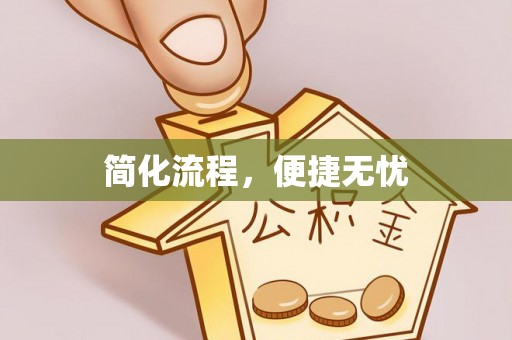 射洪简化流程，便捷无忧