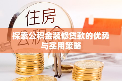 射洪探索公积金装修贷款的优势与实用策略