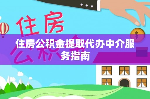 射洪住房公积金提取代办中介服务指南