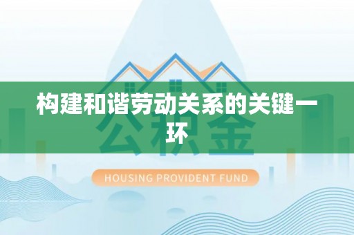 射洪构建和谐劳动关系的关键一环