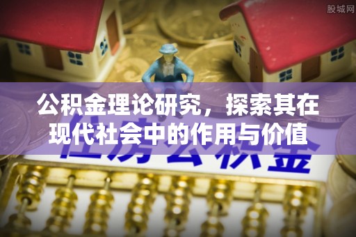 射洪公积金理论研究，探索其在现代社会中的作用与价值