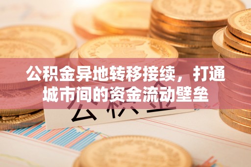 射洪公积金异地转移接续，打通城市间的资金流动壁垒