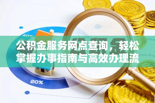 射洪公积金服务网点查询，轻松掌握办事指南与高效办理流程