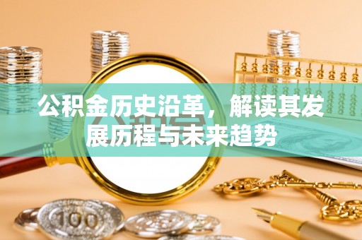 射洪公积金历史沿革，解读其发展历程与未来趋势