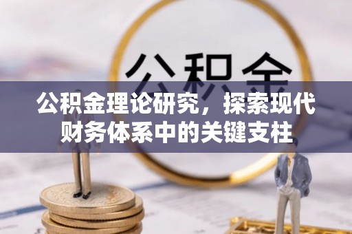 射洪公积金理论研究，探索现代财务体系中的关键支柱