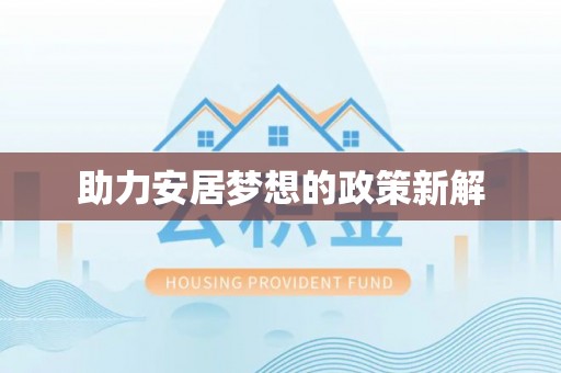 射洪助力安居梦想的政策新解