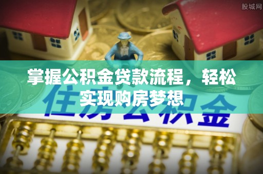 射洪掌握公积金贷款流程，轻松实现购房梦想