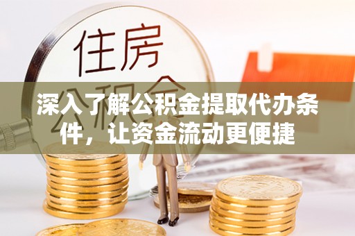 射洪深入了解公积金提取代办条件，让资金流动更便捷