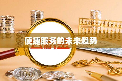 射洪便捷服务的未来趋势