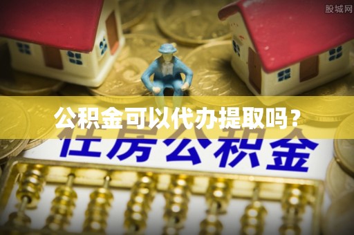 射洪公积金可以代办提取吗？