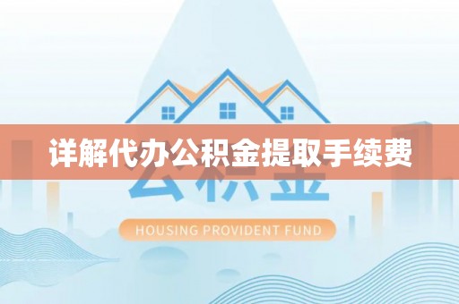 射洪详解代办公积金提取手续费
