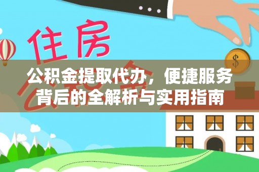 射洪公积金提取代办，便捷服务背后的全解析与实用指南