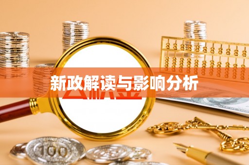 射洪新政解读与影响分析