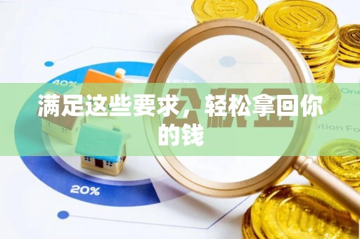 射洪满足这些要求，轻松拿回你的钱