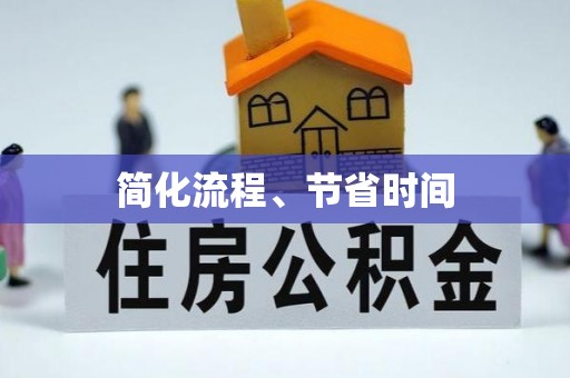 射洪简化流程、节省时间