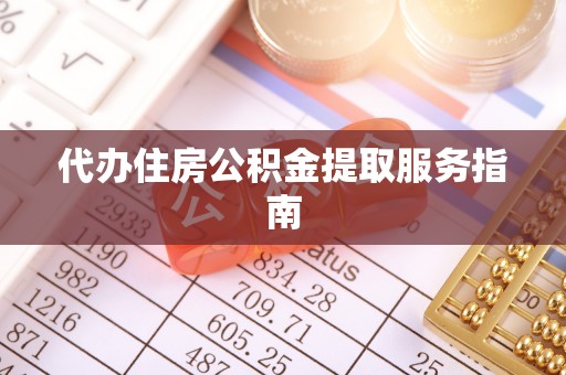 射洪代办住房公积金提取服务指南