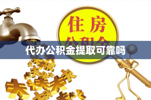 射洪代办公积金提取可靠吗