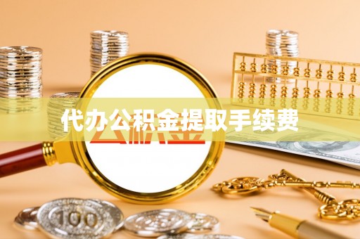 射洪代办公积金提取手续费