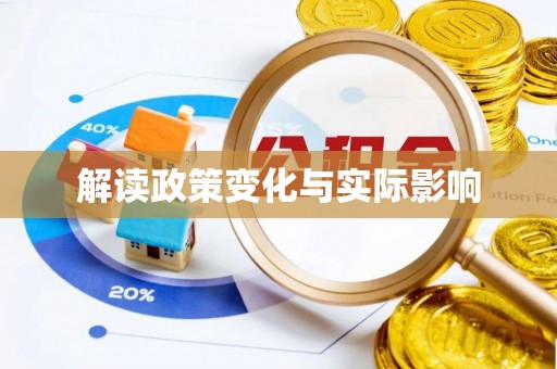 射洪解读政策变化与实际影响
