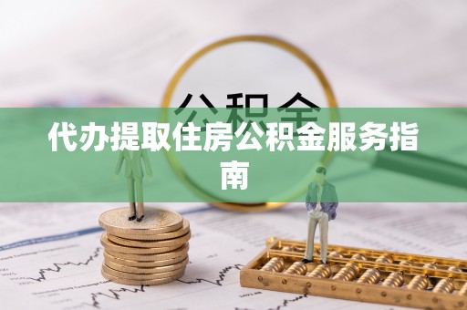 射洪代办提取住房公积金服务指南