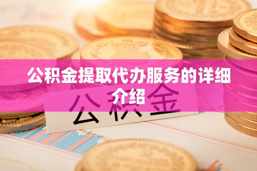 射洪公积金提取代办服务的详细介绍