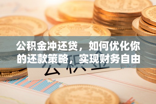 射洪公积金冲还贷，如何优化你的还款策略，实现财务自由？