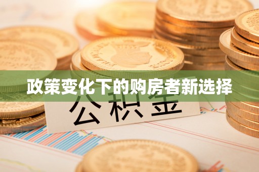 射洪政策变化下的购房者新选择