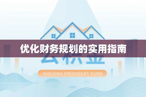 射洪优化财务规划的实用指南